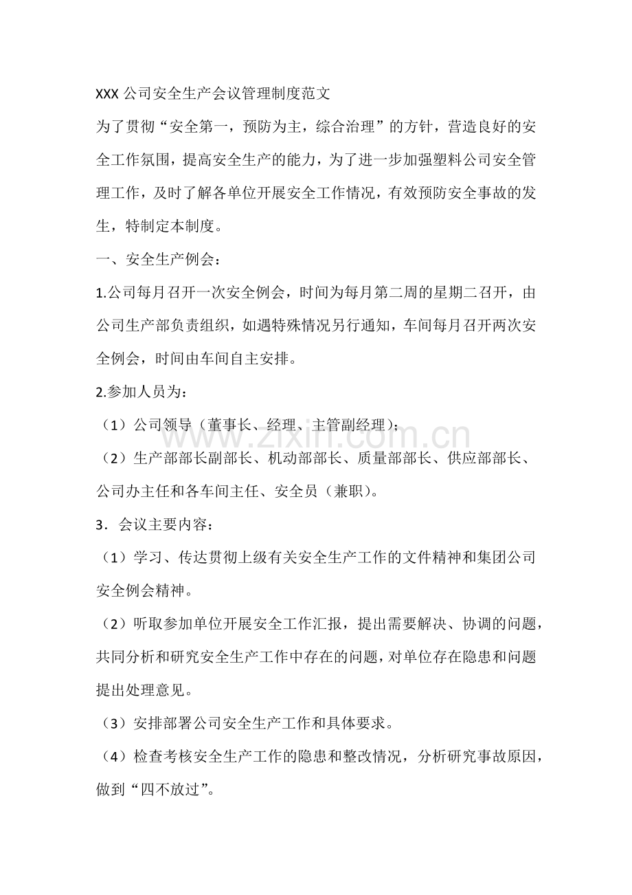 XXX公司安全生产会议管理制度范文.docx_第1页