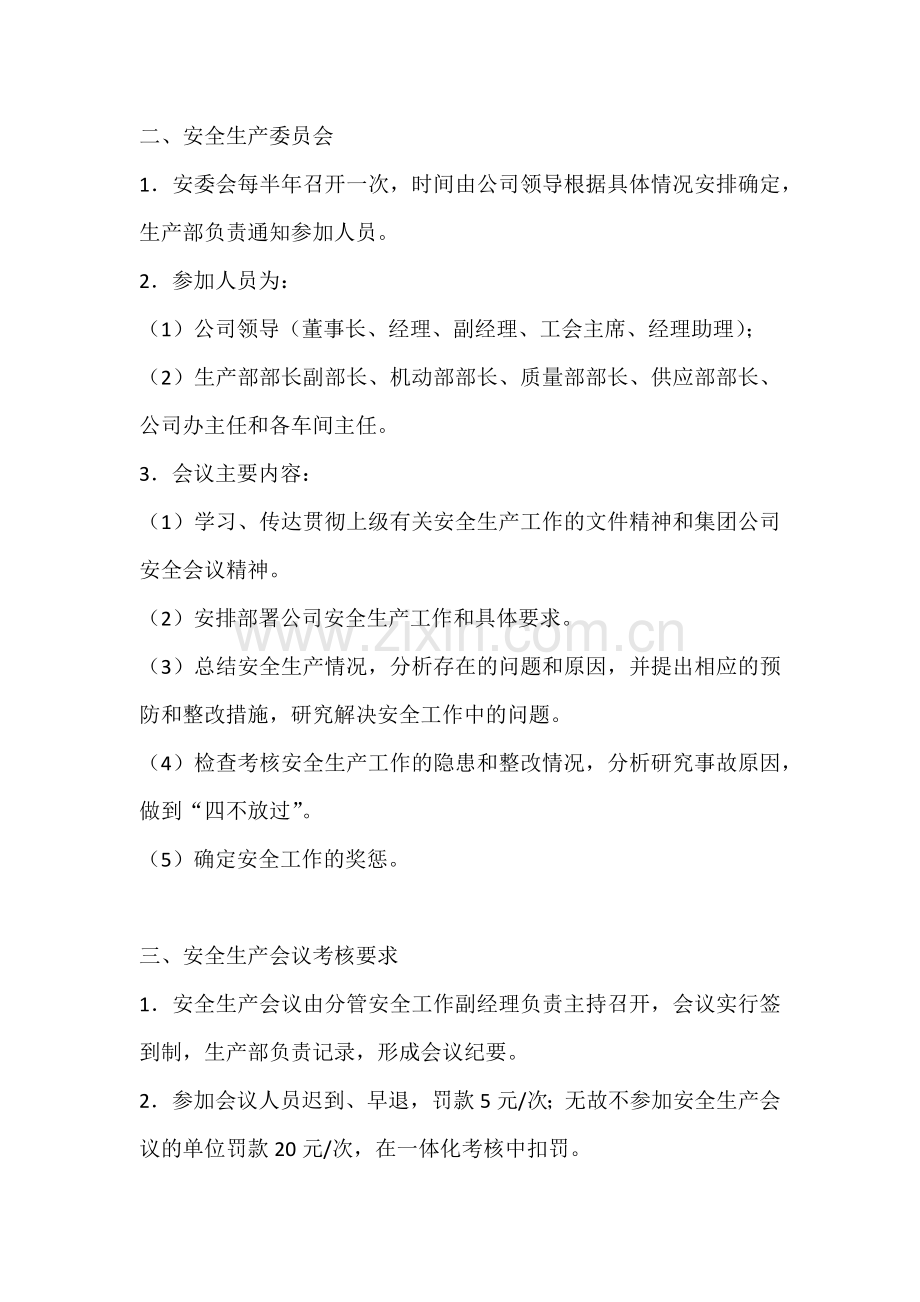 XXX公司安全生产会议管理制度范文.docx_第2页