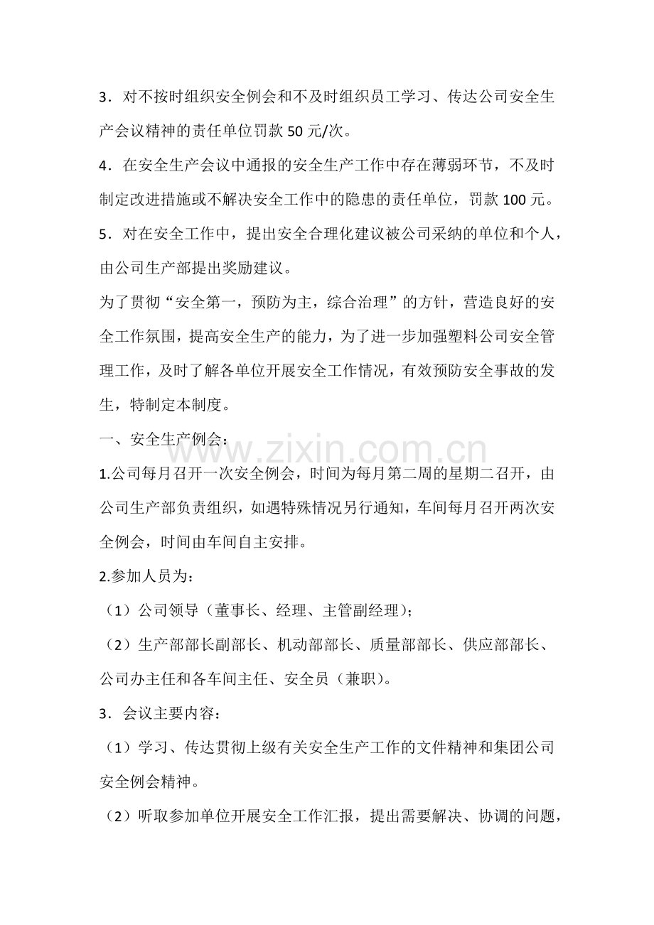 XXX公司安全生产会议管理制度范文.docx_第3页