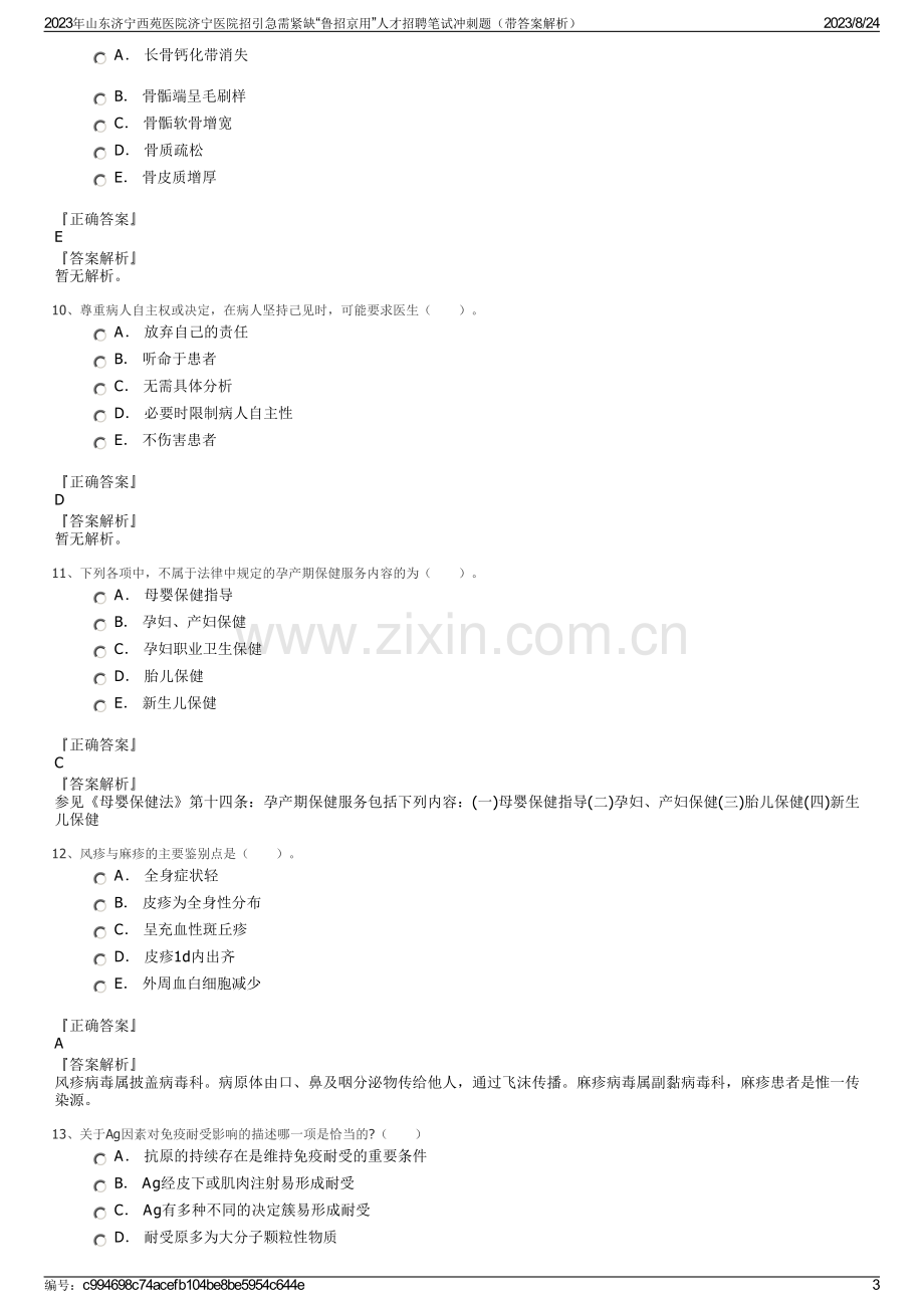 2023年山东济宁西苑医院济宁医院招引急需紧缺“鲁招京用”人才招聘笔试冲刺题（带答案解析）.pdf_第3页