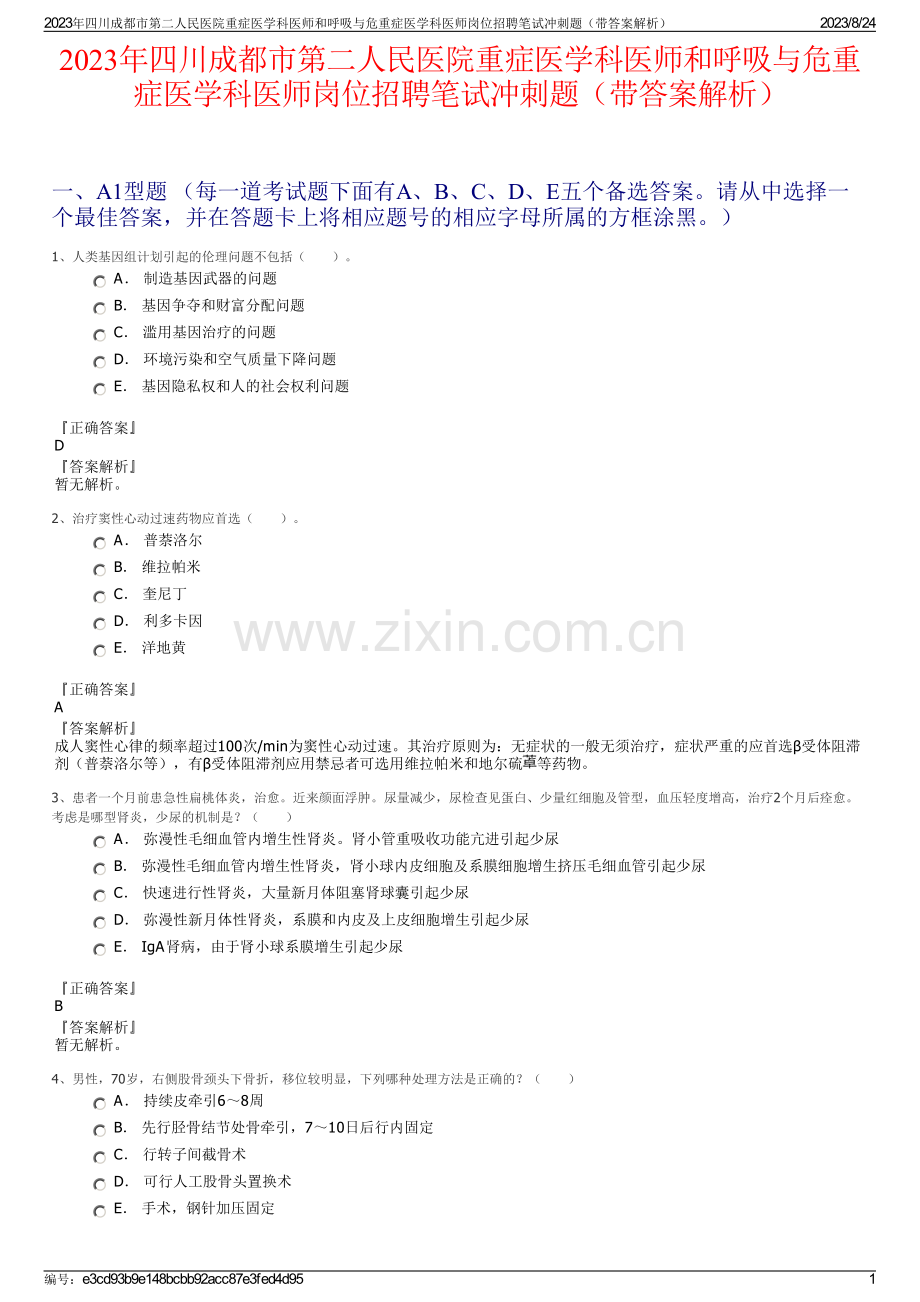 2023年四川成都市第二人民医院重症医学科医师和呼吸与危重症医学科医师岗位招聘笔试冲刺题（带答案解析）.pdf_第1页