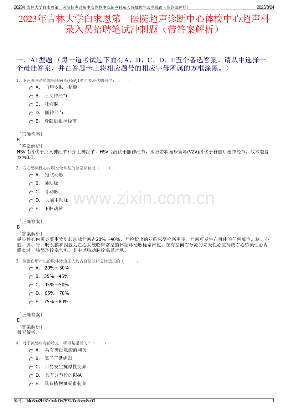 2023年吉林大学白求恩第一医院超声诊断中心体检中心超声科录入员招聘笔试冲刺题（带答案解析）.pdf_第1页