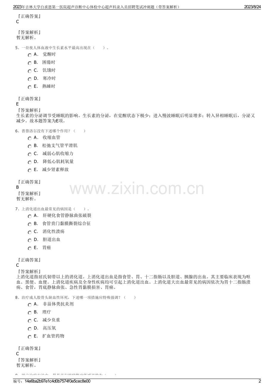 2023年吉林大学白求恩第一医院超声诊断中心体检中心超声科录入员招聘笔试冲刺题（带答案解析）.pdf_第2页