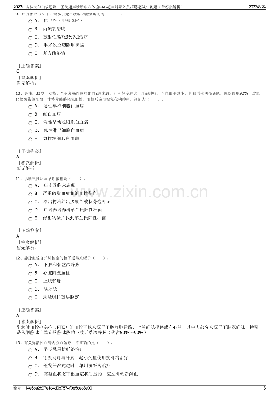 2023年吉林大学白求恩第一医院超声诊断中心体检中心超声科录入员招聘笔试冲刺题（带答案解析）.pdf_第3页