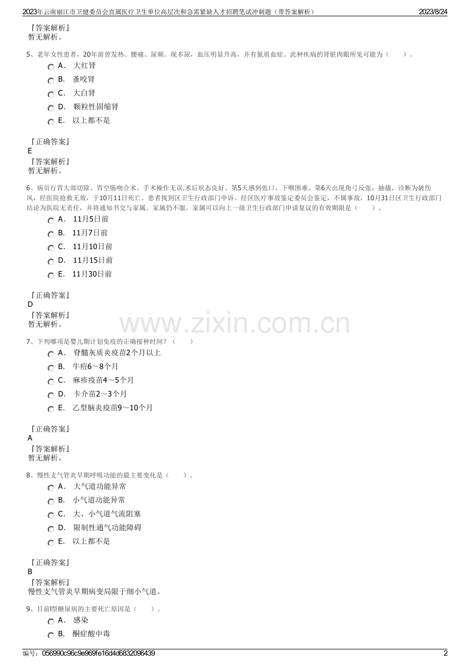 2023年云南丽江市卫健委员会直属医疗卫生单位高层次和急需紧缺人才招聘笔试冲刺题（带答案解析）.pdf_第2页