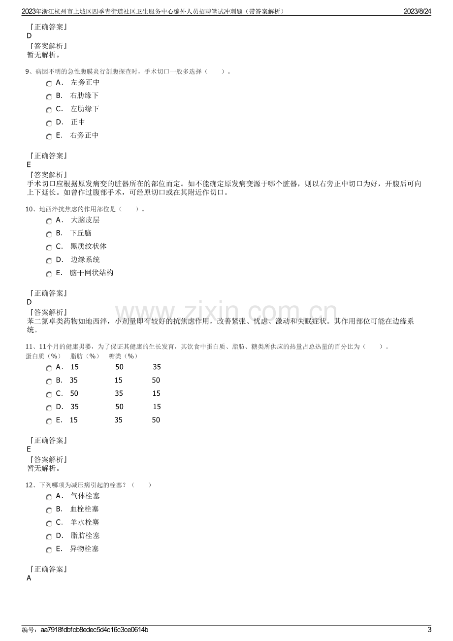 2023年浙江杭州市上城区四季青街道社区卫生服务中心编外人员招聘笔试冲刺题（带答案解析）.pdf_第3页