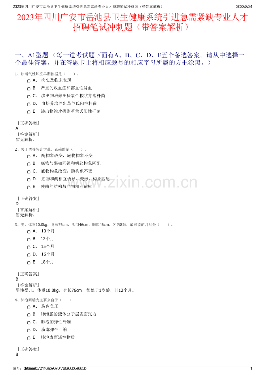 2023年四川广安市岳池县卫生健康系统引进急需紧缺专业人才招聘笔试冲刺题（带答案解析）.pdf_第1页