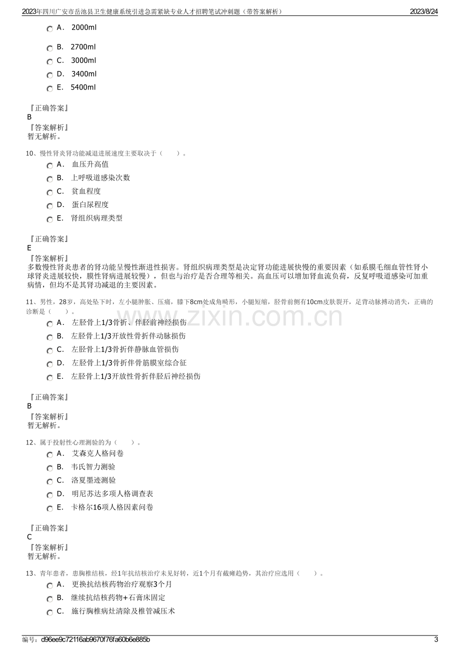 2023年四川广安市岳池县卫生健康系统引进急需紧缺专业人才招聘笔试冲刺题（带答案解析）.pdf_第3页