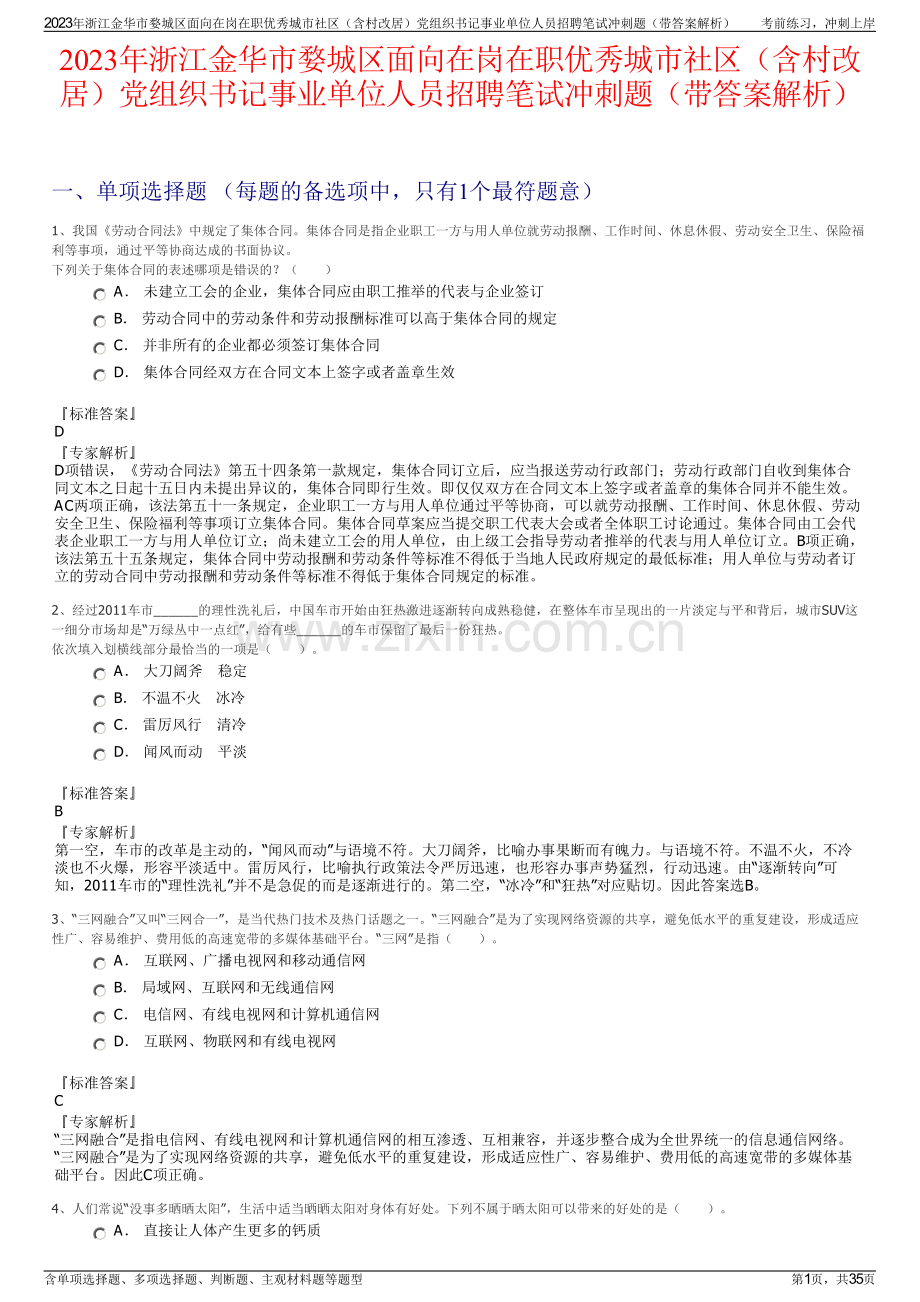 2023年浙江金华市婺城区面向在岗在职优秀城市社区（含村改居）党组织书记事业单位人员招聘笔试冲刺题（带答案解析）.pdf_第1页