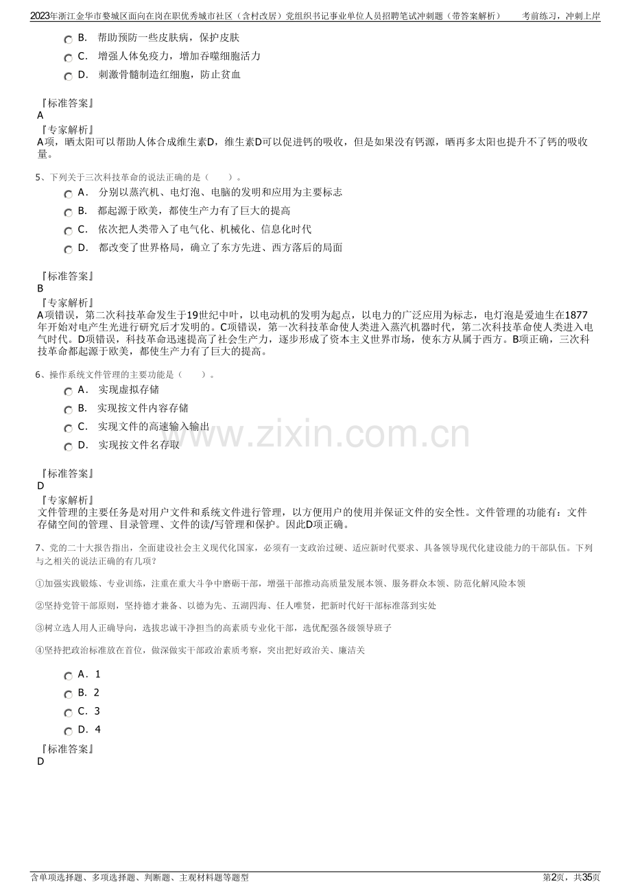 2023年浙江金华市婺城区面向在岗在职优秀城市社区（含村改居）党组织书记事业单位人员招聘笔试冲刺题（带答案解析）.pdf_第2页