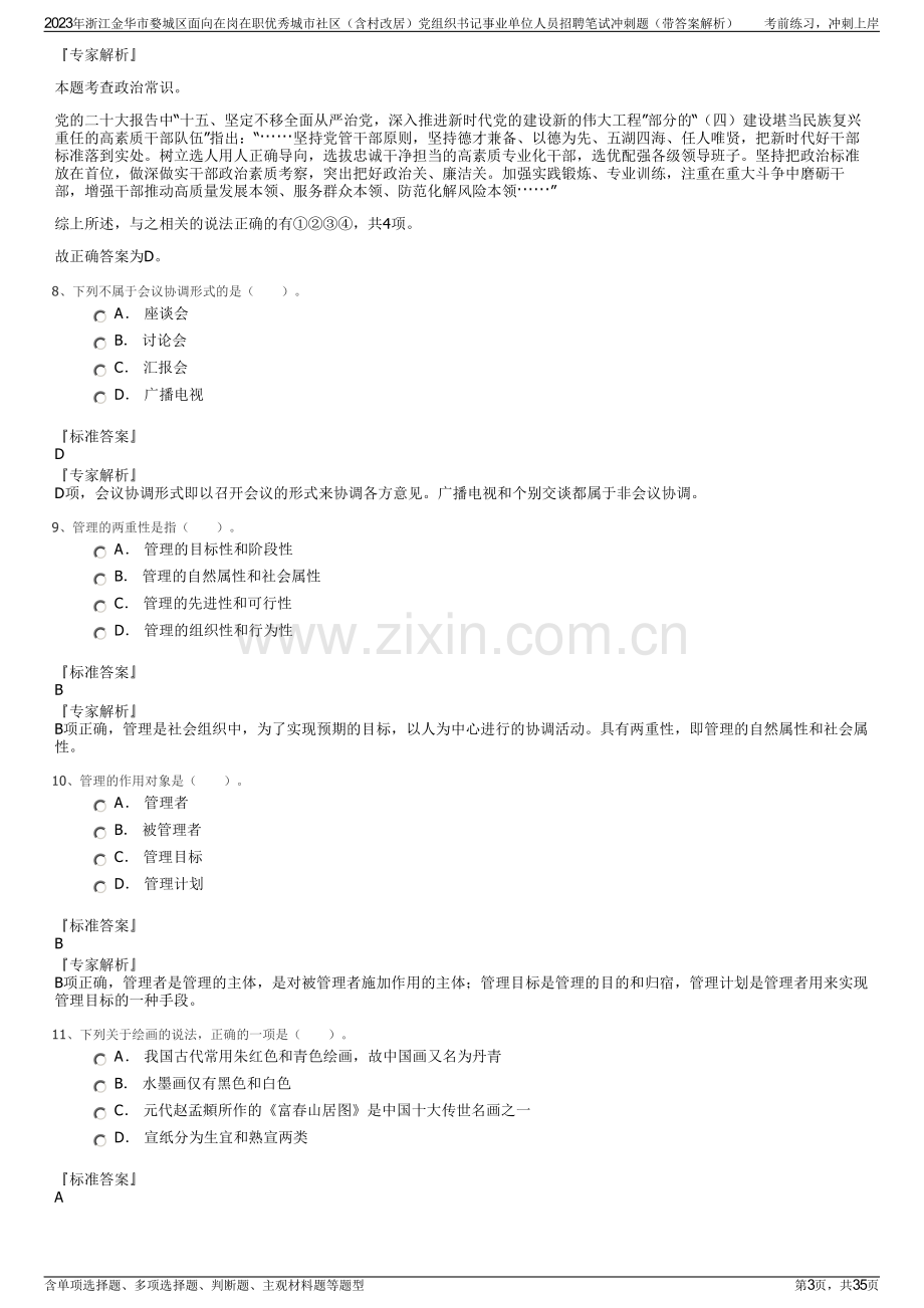 2023年浙江金华市婺城区面向在岗在职优秀城市社区（含村改居）党组织书记事业单位人员招聘笔试冲刺题（带答案解析）.pdf_第3页