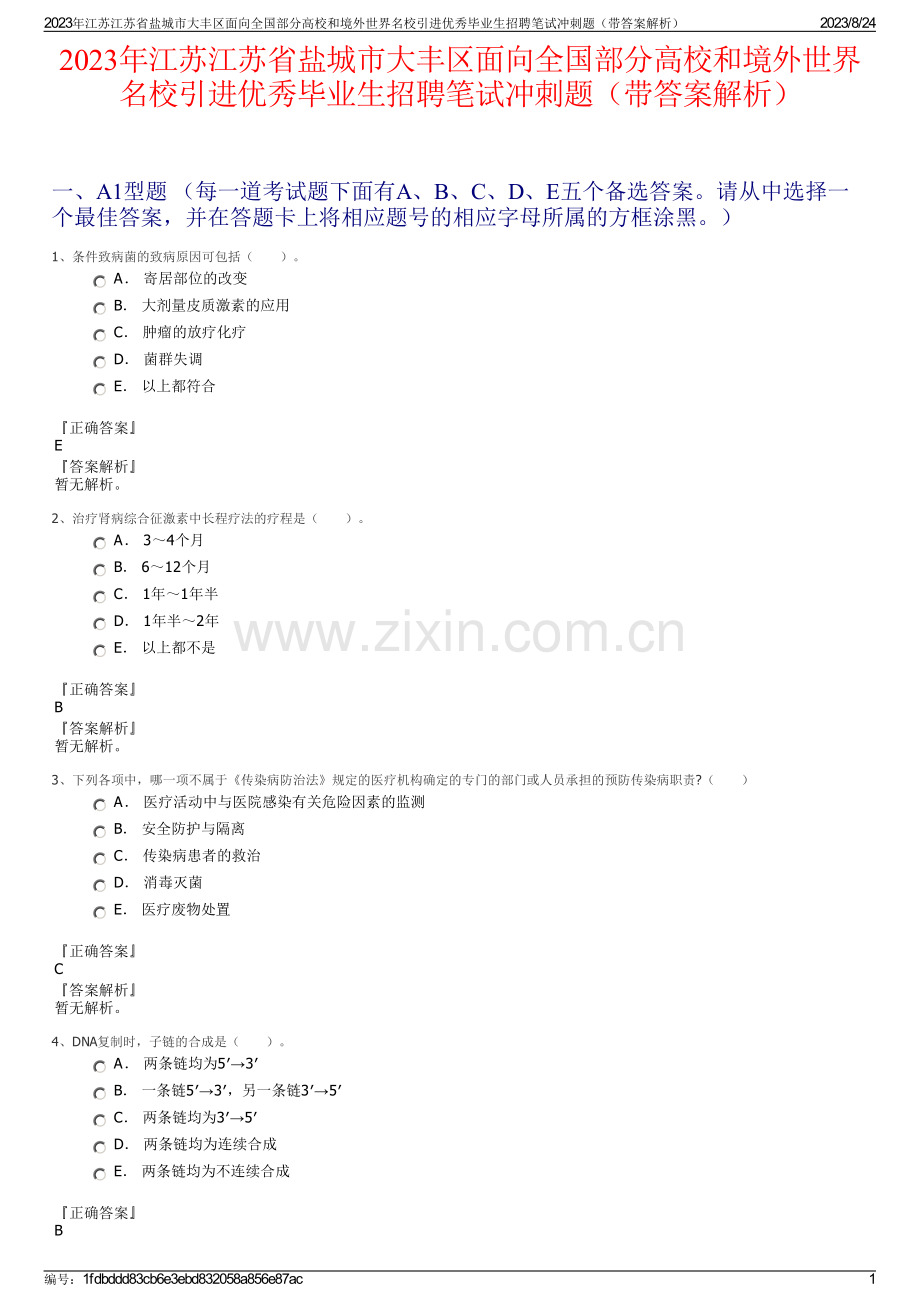 2023年江苏江苏省盐城市大丰区面向全国部分高校和境外世界名校引进优秀毕业生招聘笔试冲刺题（带答案解析）.pdf_第1页