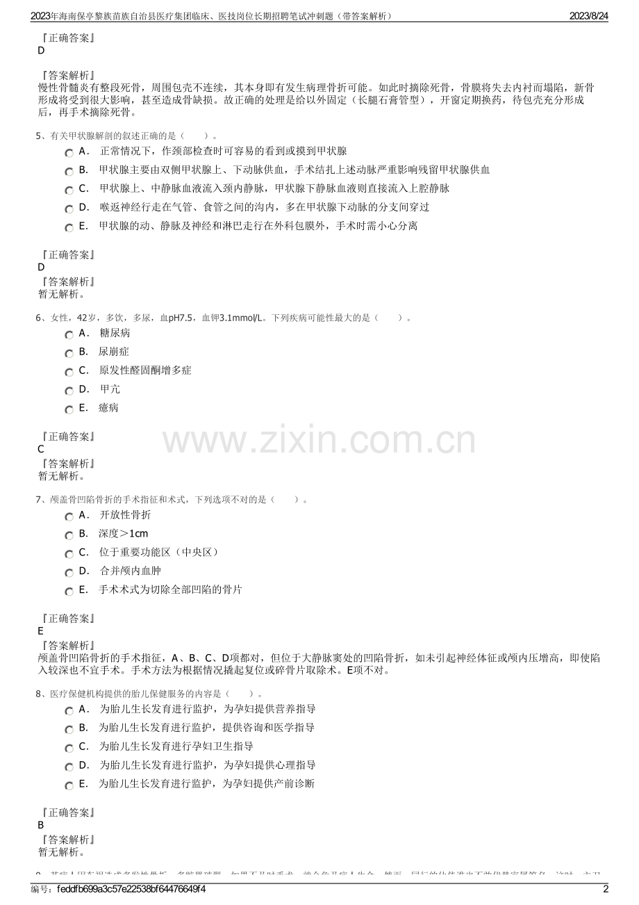 2023年海南保亭黎族苗族自治县医疗集团临床、医技岗位长期招聘笔试冲刺题（带答案解析）.pdf_第2页