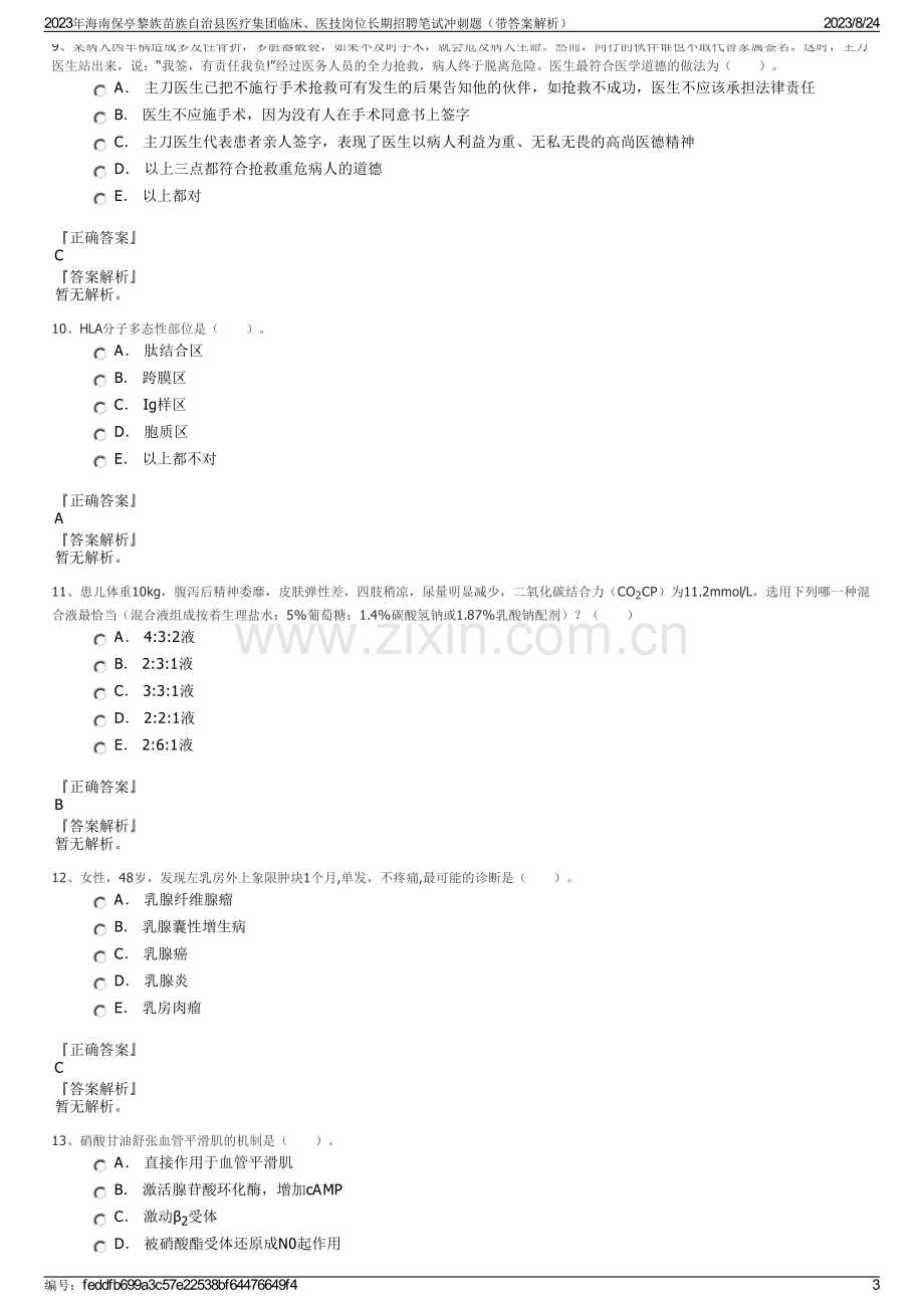 2023年海南保亭黎族苗族自治县医疗集团临床、医技岗位长期招聘笔试冲刺题（带答案解析）.pdf_第3页