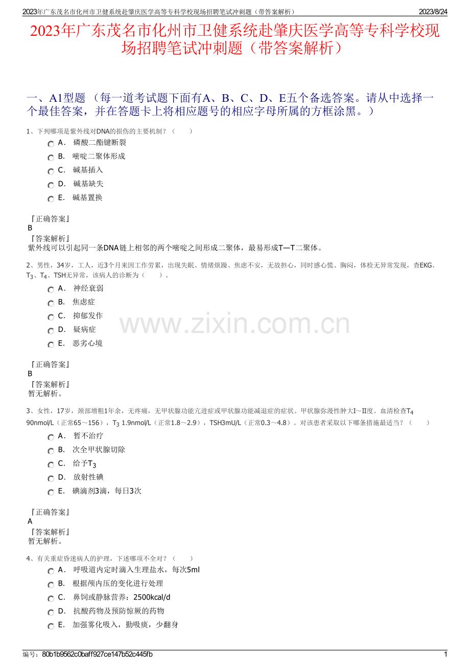 2023年广东茂名市化州市卫健系统赴肇庆医学高等专科学校现场招聘笔试冲刺题（带答案解析）.pdf_第1页