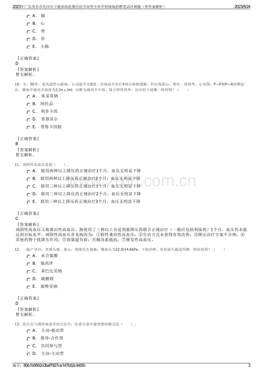 2023年广东茂名市化州市卫健系统赴肇庆医学高等专科学校现场招聘笔试冲刺题（带答案解析）.pdf_第3页