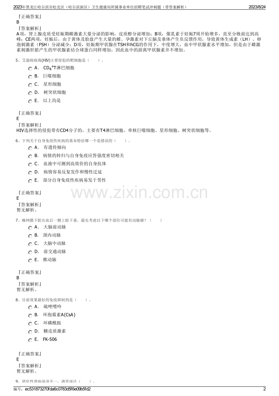 2023年黑龙江哈尔滨市松北区（哈尔滨新区）卫生健康局所属事业单位招聘笔试冲刺题（带答案解析）.pdf_第2页