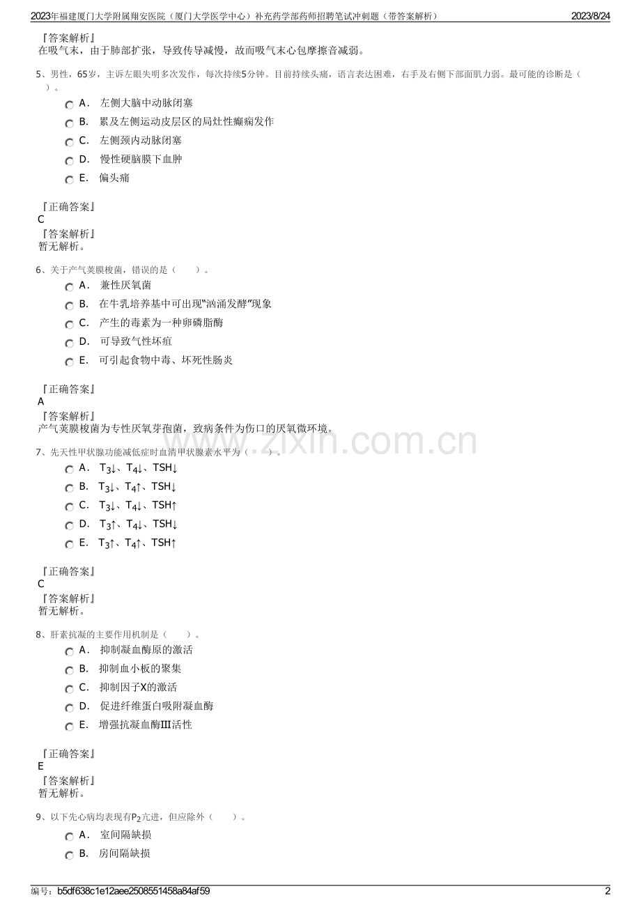 2023年福建厦门大学附属翔安医院（厦门大学医学中心）补充药学部药师招聘笔试冲刺题（带答案解析）.pdf_第2页