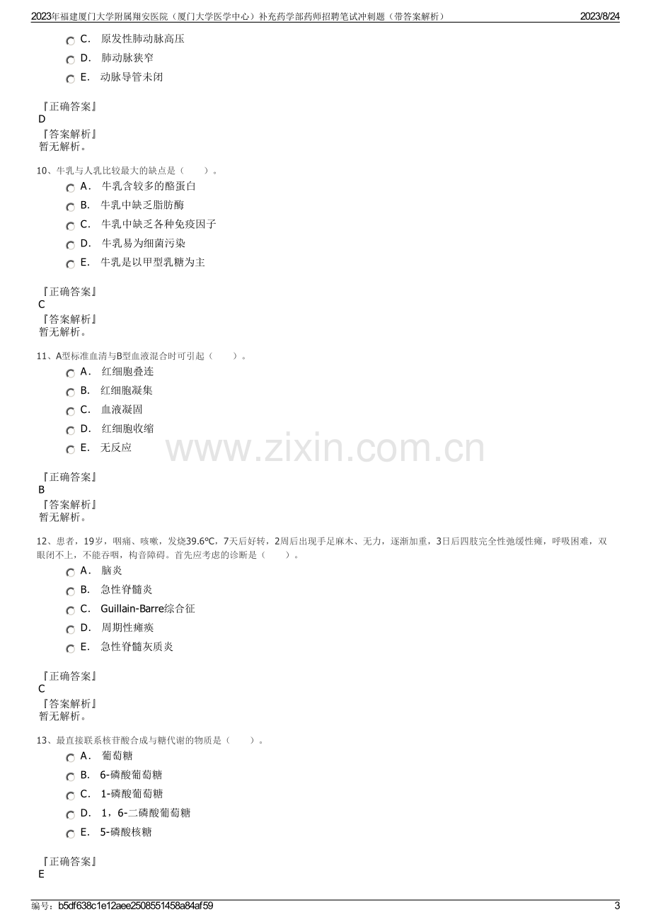 2023年福建厦门大学附属翔安医院（厦门大学医学中心）补充药学部药师招聘笔试冲刺题（带答案解析）.pdf_第3页