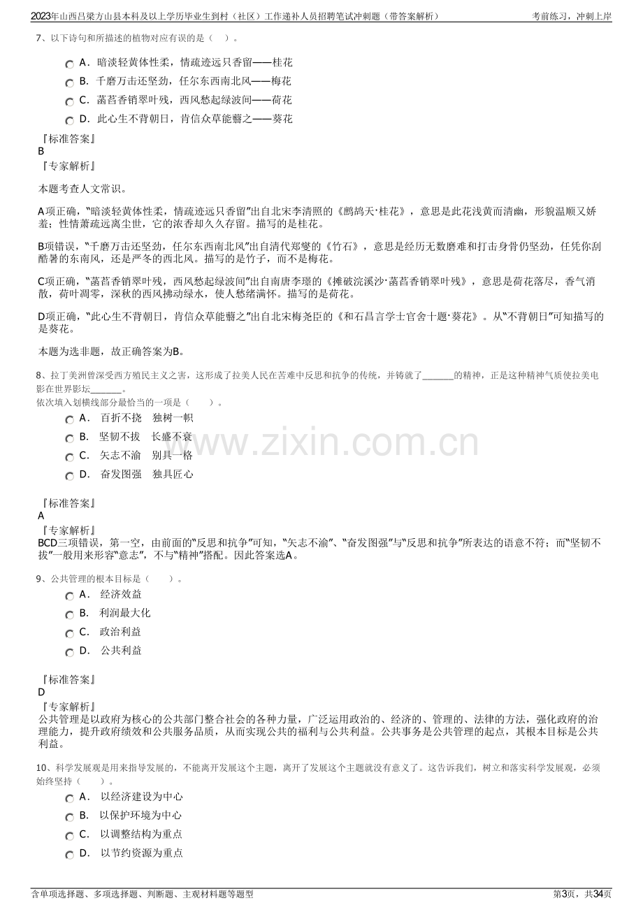 2023年山西吕梁方山县本科及以上学历毕业生到村（社区）工作递补人员招聘笔试冲刺题（带答案解析）.pdf_第3页