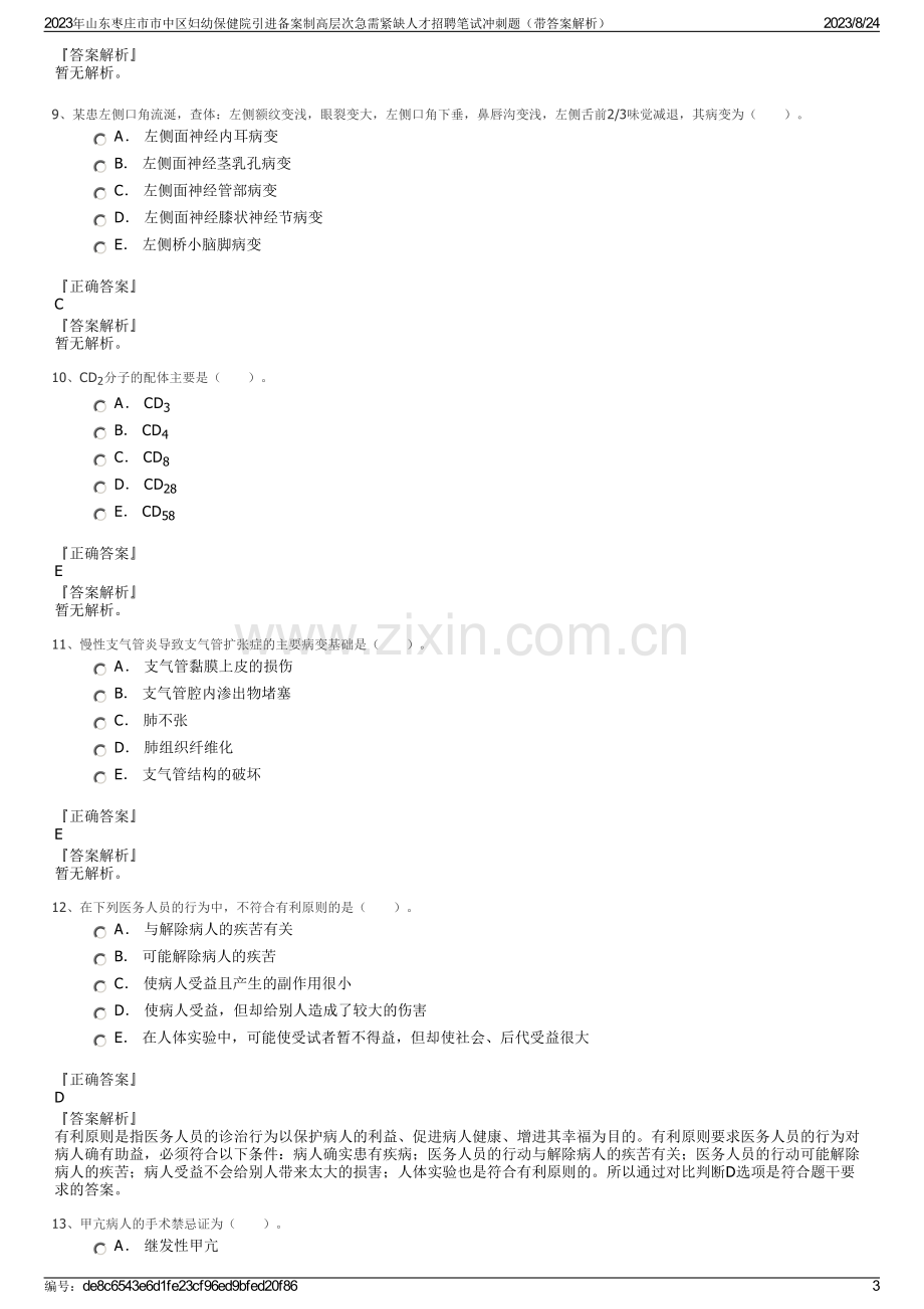 2023年山东枣庄市市中区妇幼保健院引进备案制高层次急需紧缺人才招聘笔试冲刺题（带答案解析）.pdf_第3页