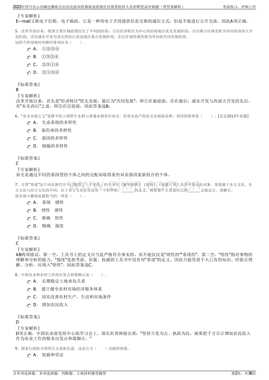 2023年四川乐山市峨边彝族自治县民政局招募新冠疫情社区排查防控人员招聘笔试冲刺题（带答案解析）.pdf_第2页