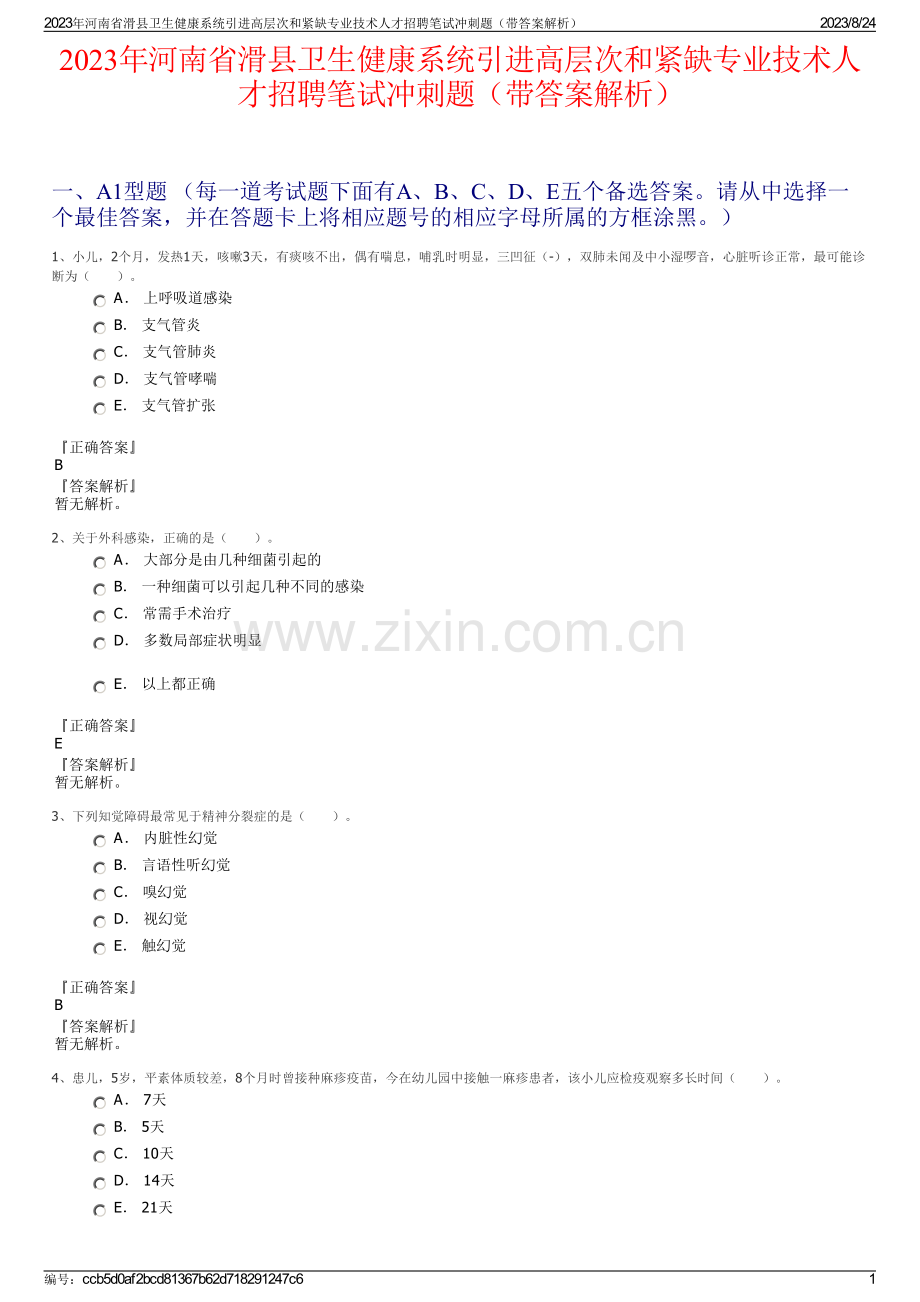 2023年河南省滑县卫生健康系统引进高层次和紧缺专业技术人才招聘笔试冲刺题（带答案解析）.pdf_第1页