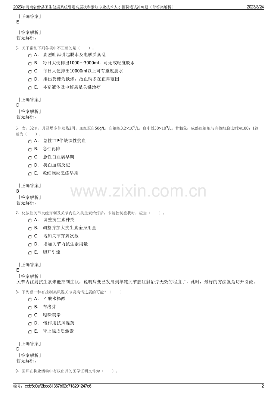 2023年河南省滑县卫生健康系统引进高层次和紧缺专业技术人才招聘笔试冲刺题（带答案解析）.pdf_第2页