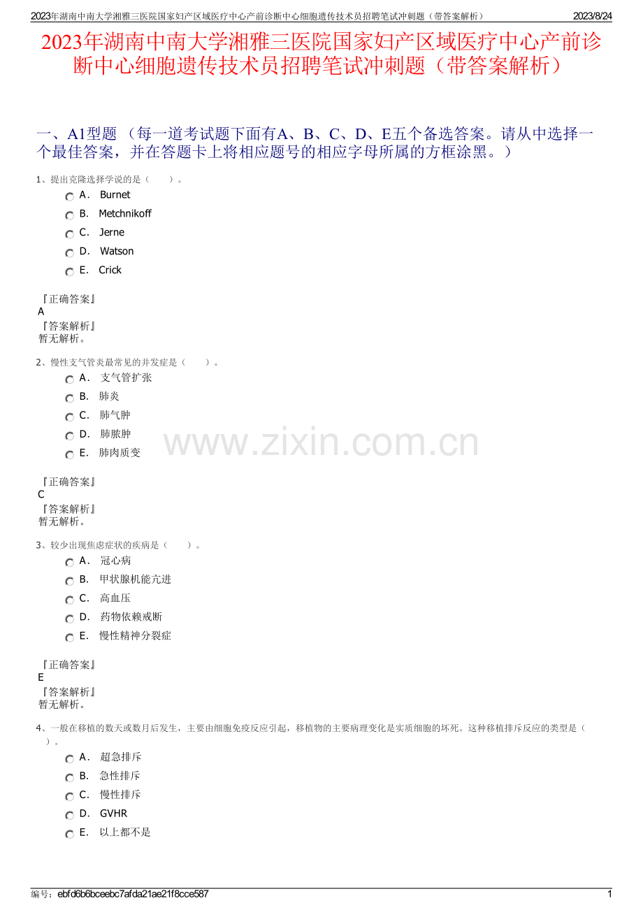 2023年湖南中南大学湘雅三医院国家妇产区域医疗中心产前诊断中心细胞遗传技术员招聘笔试冲刺题（带答案解析）.pdf_第1页