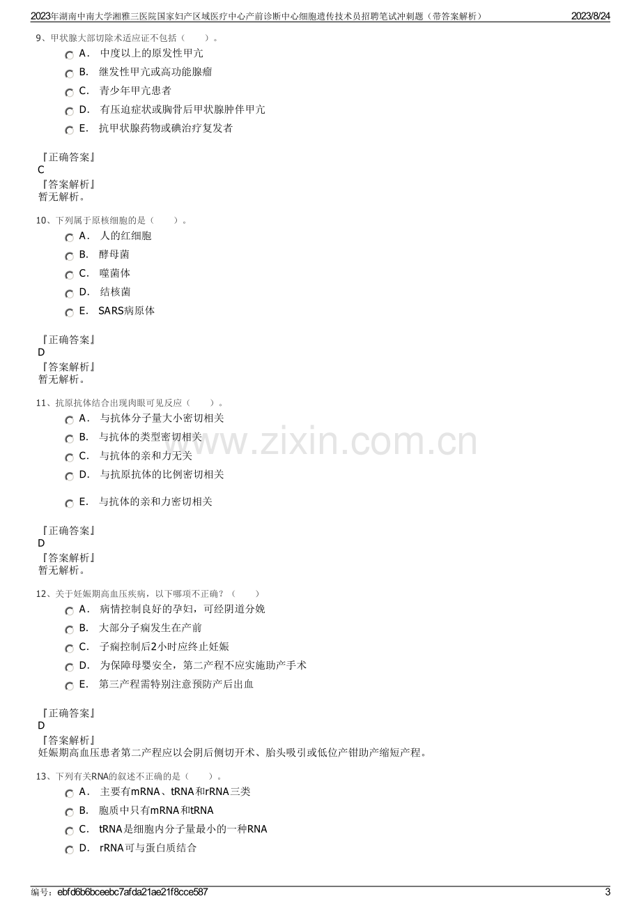 2023年湖南中南大学湘雅三医院国家妇产区域医疗中心产前诊断中心细胞遗传技术员招聘笔试冲刺题（带答案解析）.pdf_第3页