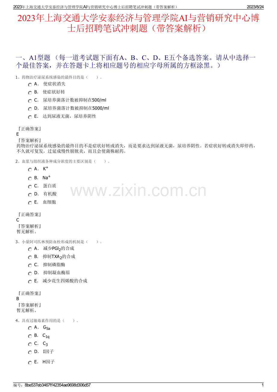 2023年上海交通大学安泰经济与管理学院AI与营销研究中心博士后招聘笔试冲刺题（带答案解析）.pdf_第1页