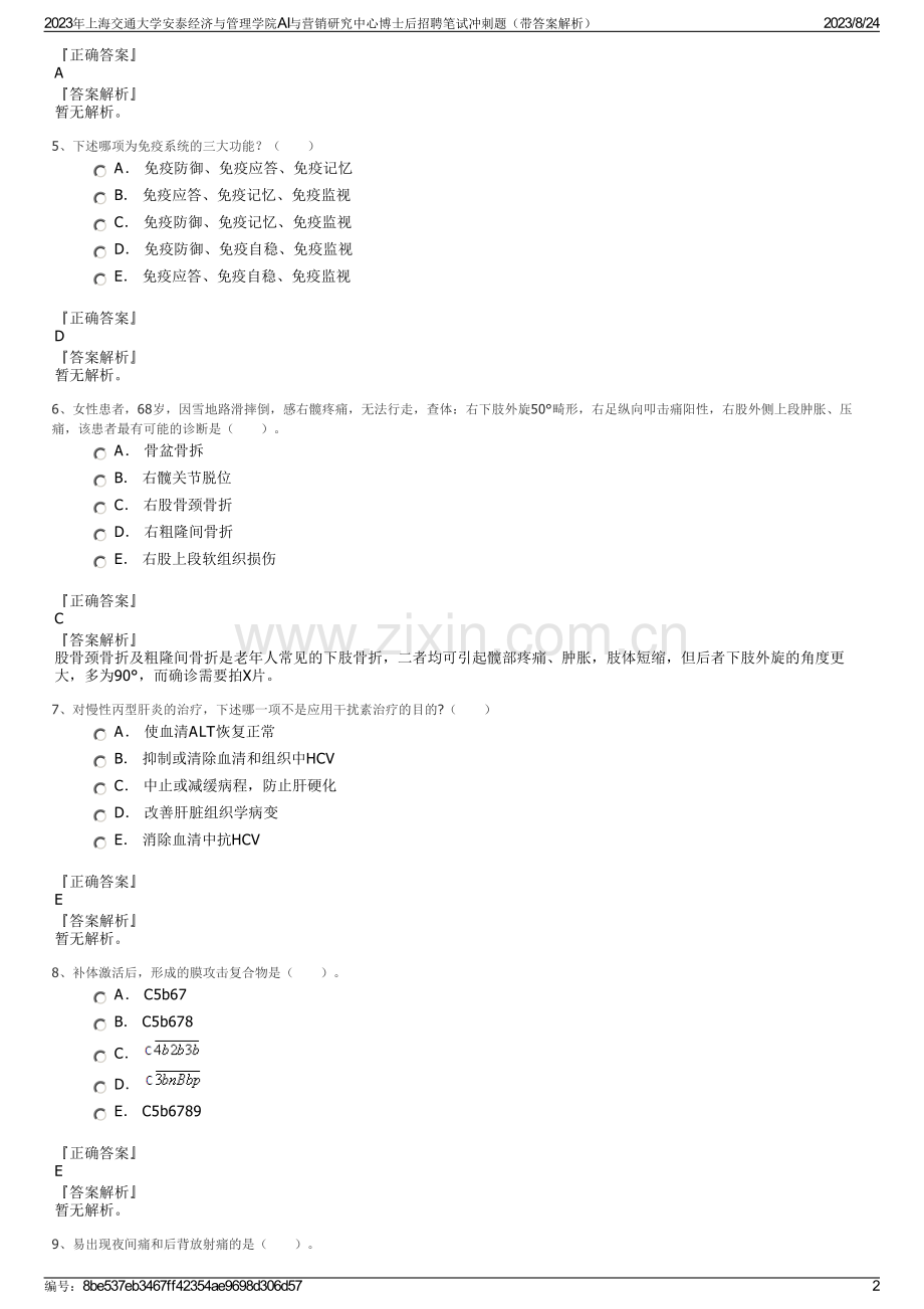 2023年上海交通大学安泰经济与管理学院AI与营销研究中心博士后招聘笔试冲刺题（带答案解析）.pdf_第2页