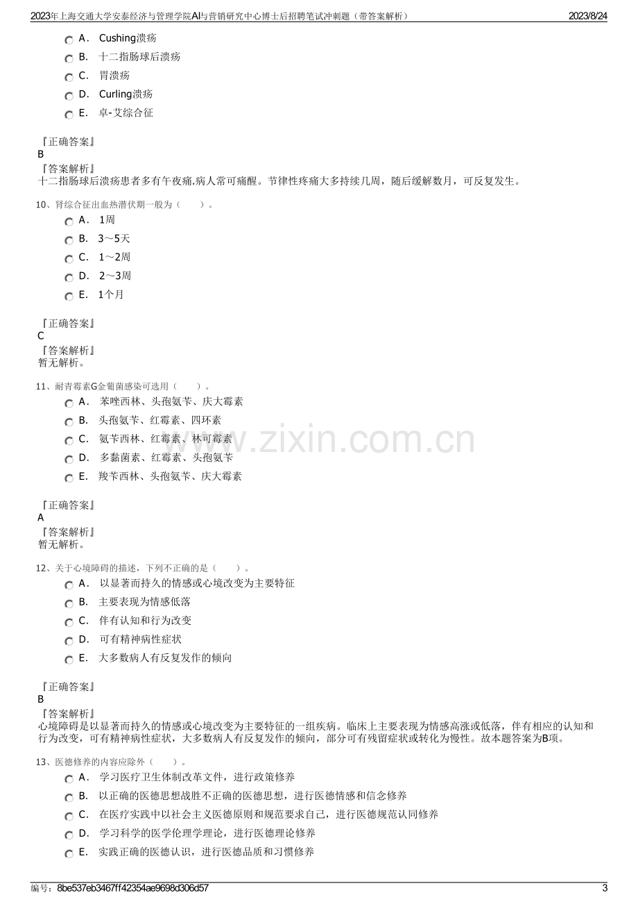 2023年上海交通大学安泰经济与管理学院AI与营销研究中心博士后招聘笔试冲刺题（带答案解析）.pdf_第3页