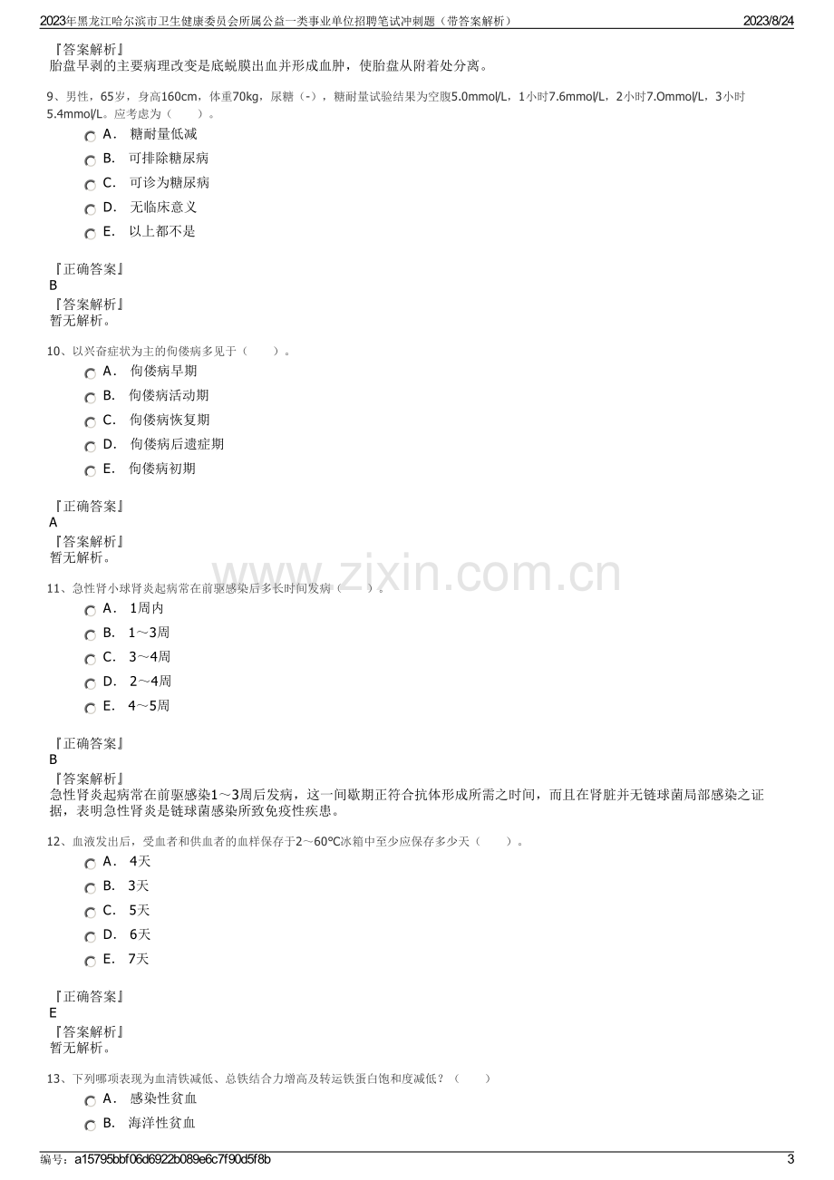 2023年黑龙江哈尔滨市卫生健康委员会所属公益一类事业单位招聘笔试冲刺题（带答案解析）.pdf_第3页