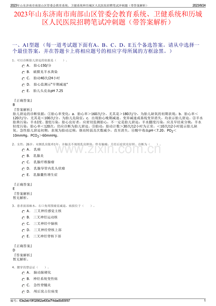 2023年山东济南市南部山区管委会教育系统、卫健系统和历城区人民医院招聘笔试冲刺题（带答案解析）.pdf_第1页