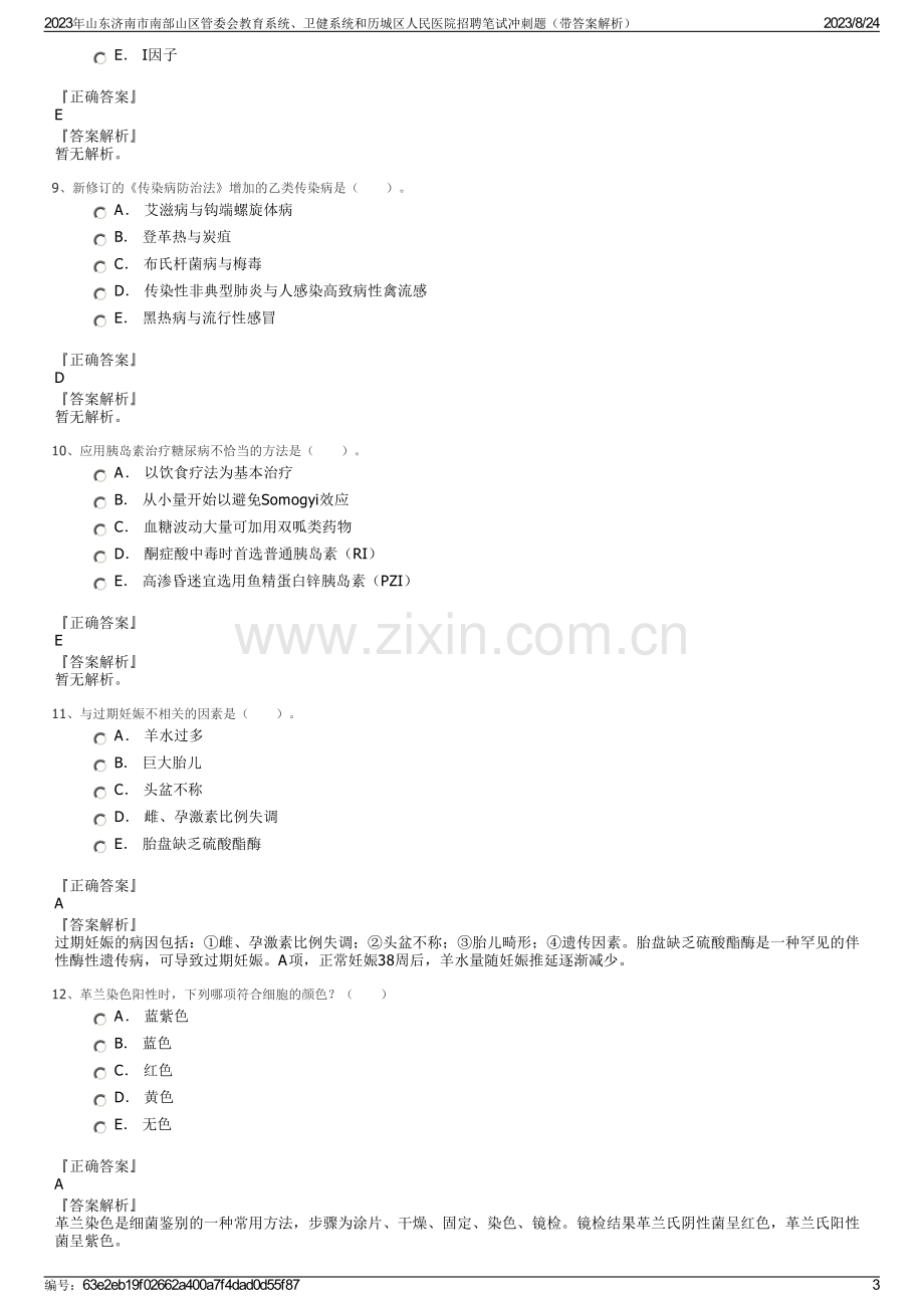 2023年山东济南市南部山区管委会教育系统、卫健系统和历城区人民医院招聘笔试冲刺题（带答案解析）.pdf_第3页