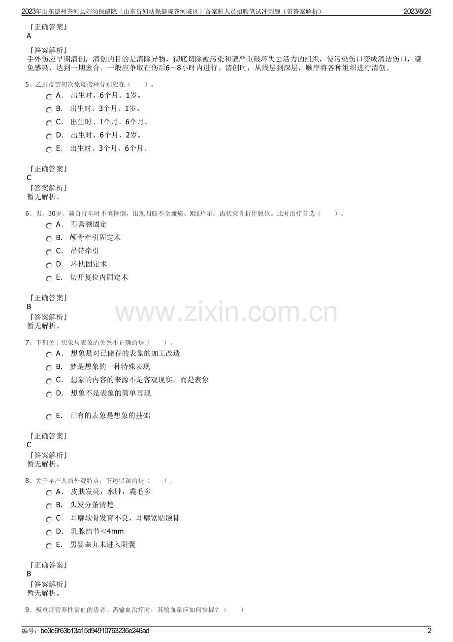 2023年山东德州齐河县妇幼保健院（山东省妇幼保健院齐河院区）备案制人员招聘笔试冲刺题（带答案解析）.pdf_第2页