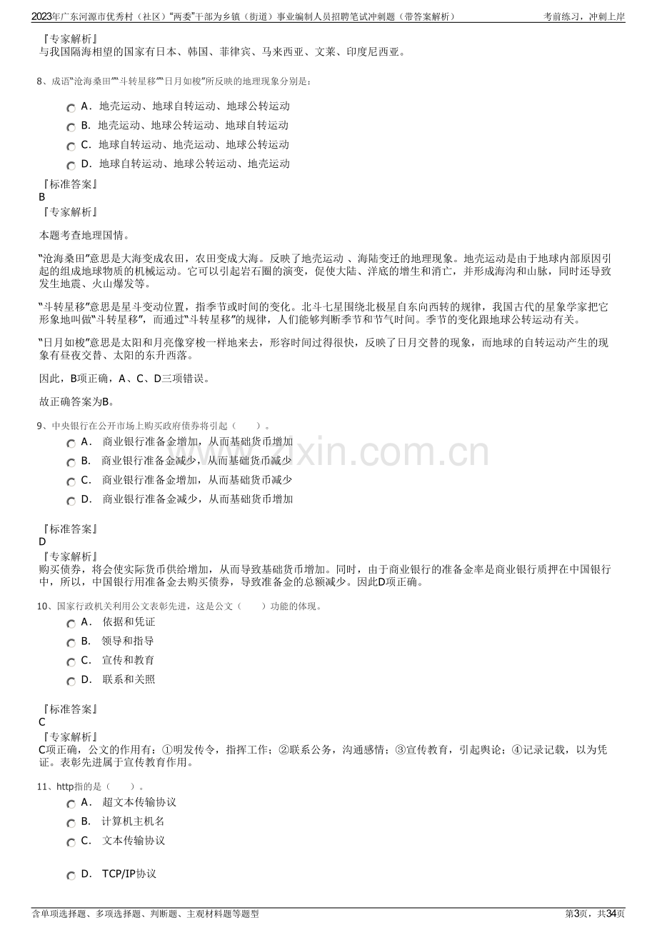 2023年广东河源市优秀村（社区）“两委”干部为乡镇（街道）事业编制人员招聘笔试冲刺题（带答案解析）.pdf_第3页