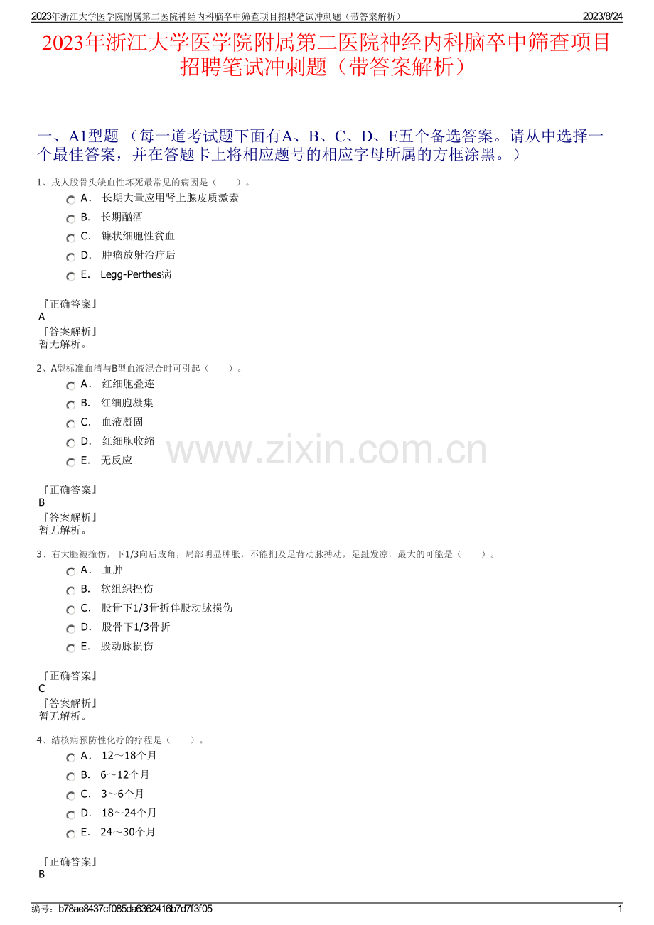 2023年浙江大学医学院附属第二医院神经内科脑卒中筛查项目招聘笔试冲刺题（带答案解析）.pdf_第1页