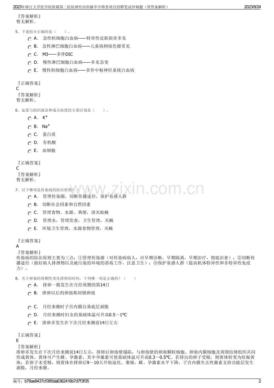 2023年浙江大学医学院附属第二医院神经内科脑卒中筛查项目招聘笔试冲刺题（带答案解析）.pdf_第2页