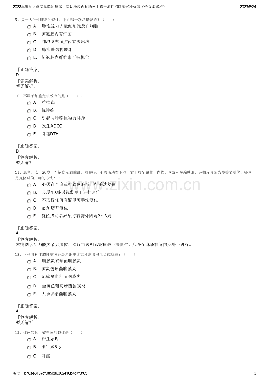 2023年浙江大学医学院附属第二医院神经内科脑卒中筛查项目招聘笔试冲刺题（带答案解析）.pdf_第3页