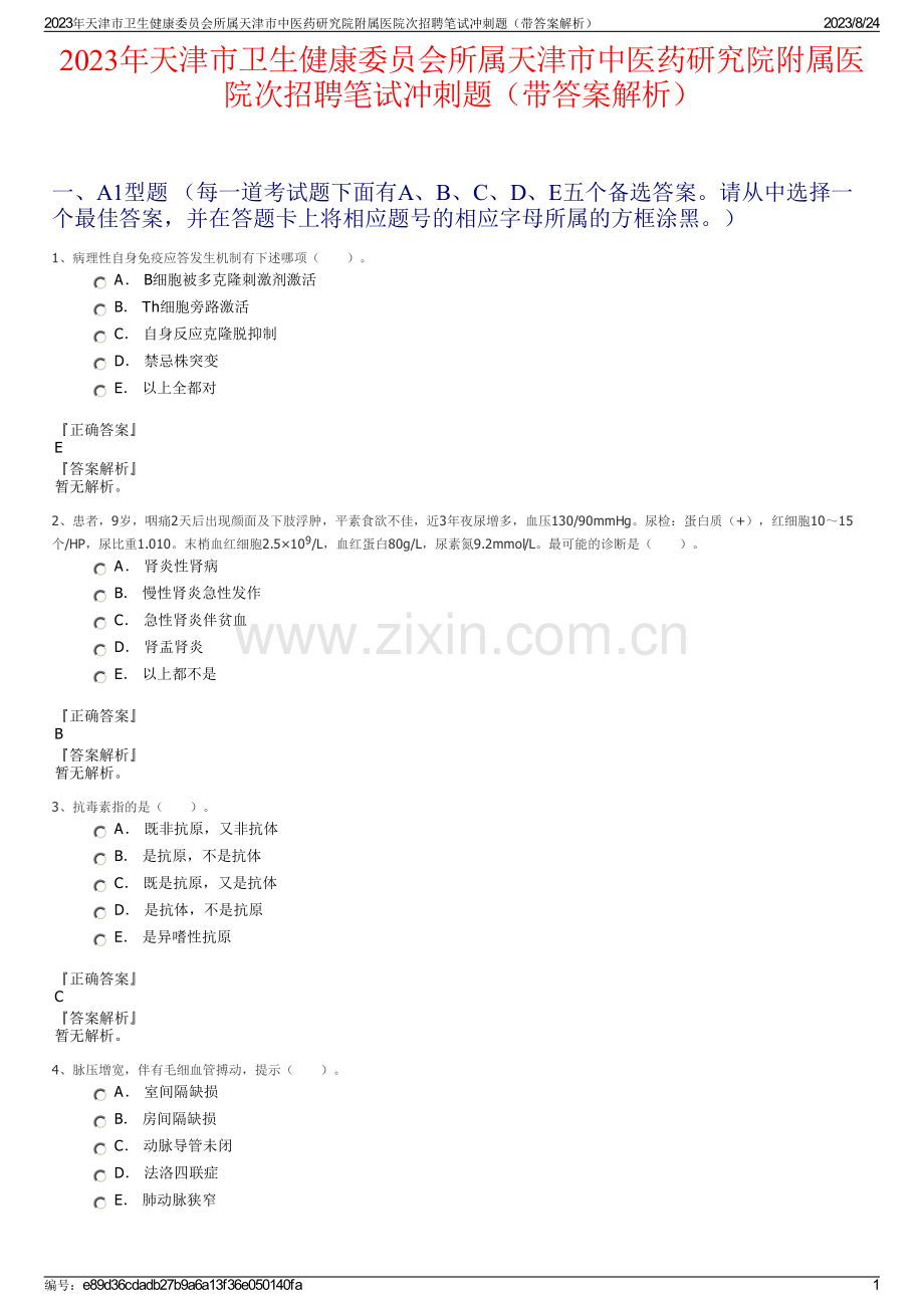 2023年天津市卫生健康委员会所属天津市中医药研究院附属医院次招聘笔试冲刺题（带答案解析）.pdf_第1页