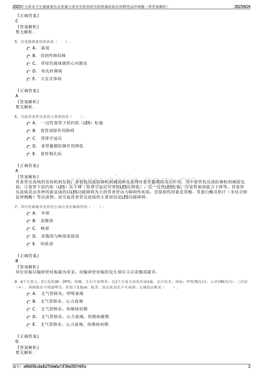 2023年天津市卫生健康委员会所属天津市中医药研究院附属医院次招聘笔试冲刺题（带答案解析）.pdf_第2页