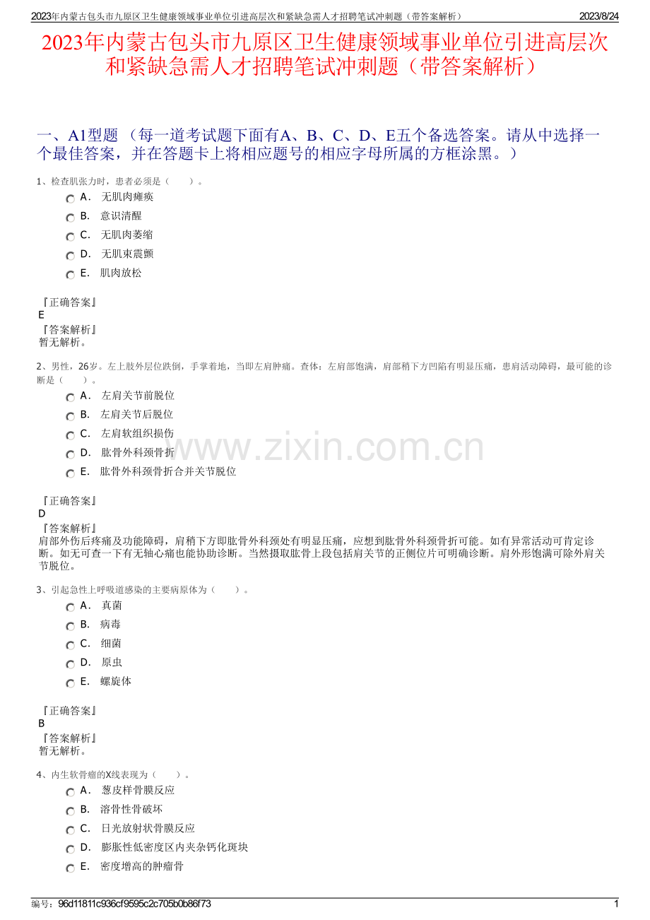 2023年内蒙古包头市九原区卫生健康领域事业单位引进高层次和紧缺急需人才招聘笔试冲刺题（带答案解析）.pdf_第1页