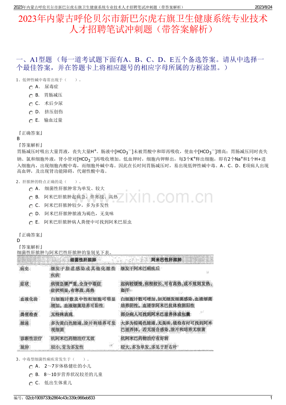 2023年内蒙古呼伦贝尔市新巴尔虎右旗卫生健康系统专业技术人才招聘笔试冲刺题（带答案解析）.pdf_第1页