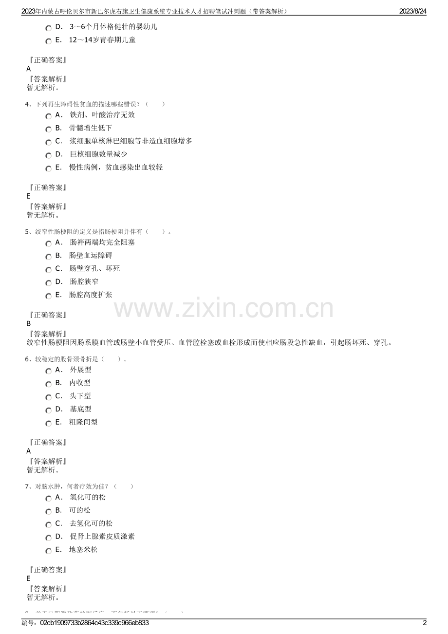 2023年内蒙古呼伦贝尔市新巴尔虎右旗卫生健康系统专业技术人才招聘笔试冲刺题（带答案解析）.pdf_第2页