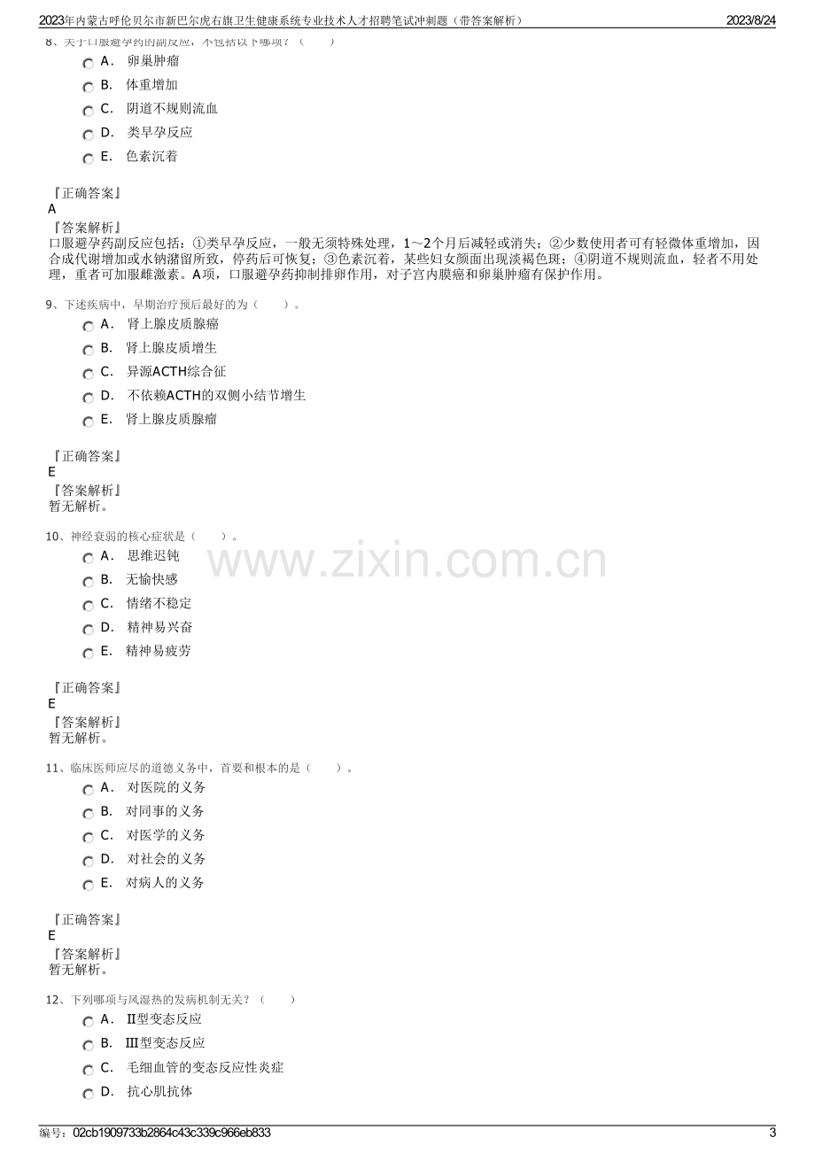 2023年内蒙古呼伦贝尔市新巴尔虎右旗卫生健康系统专业技术人才招聘笔试冲刺题（带答案解析）.pdf_第3页