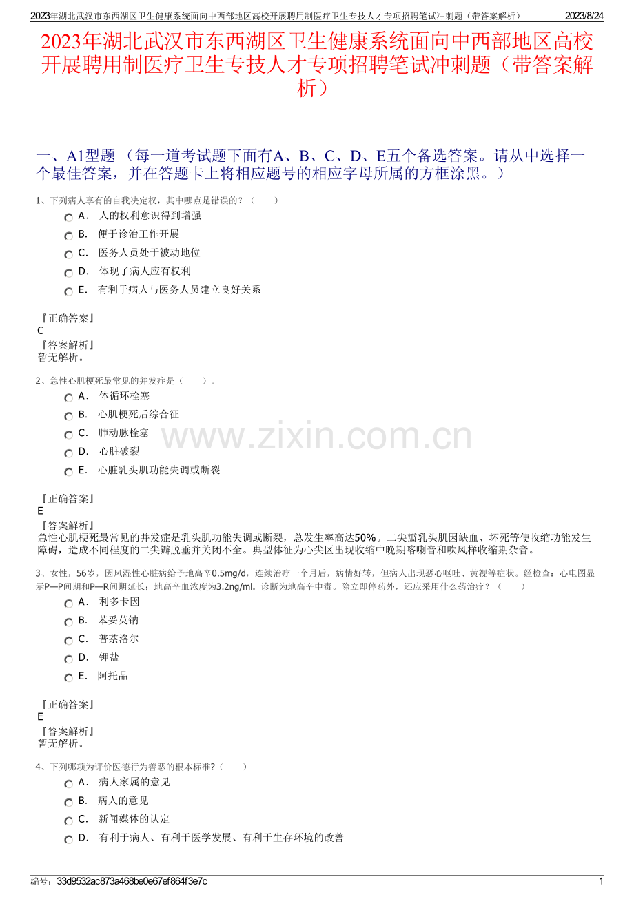 2023年湖北武汉市东西湖区卫生健康系统面向中西部地区高校开展聘用制医疗卫生专技人才专项招聘笔试冲刺题（带答案解析）.pdf_第1页