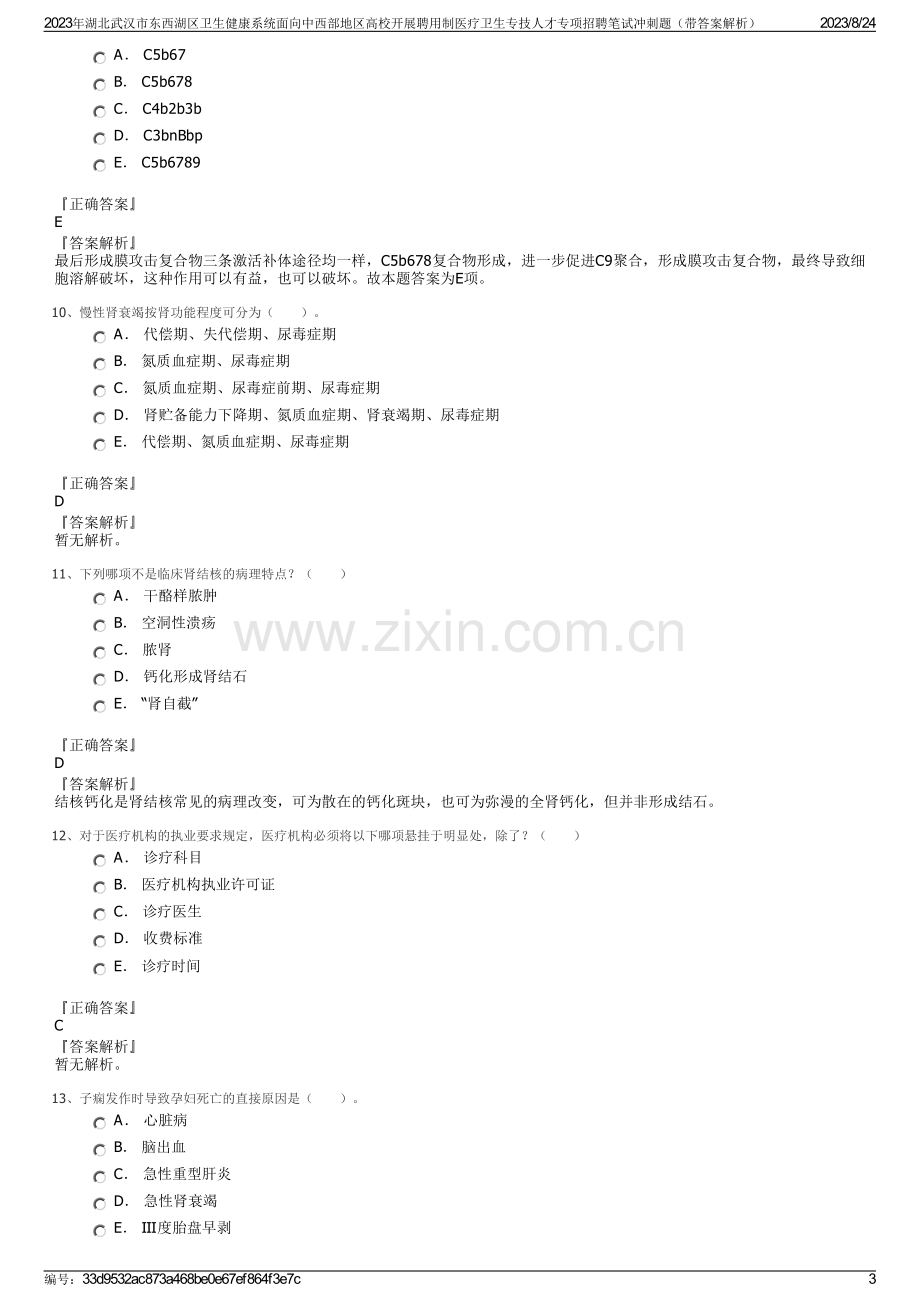 2023年湖北武汉市东西湖区卫生健康系统面向中西部地区高校开展聘用制医疗卫生专技人才专项招聘笔试冲刺题（带答案解析）.pdf_第3页