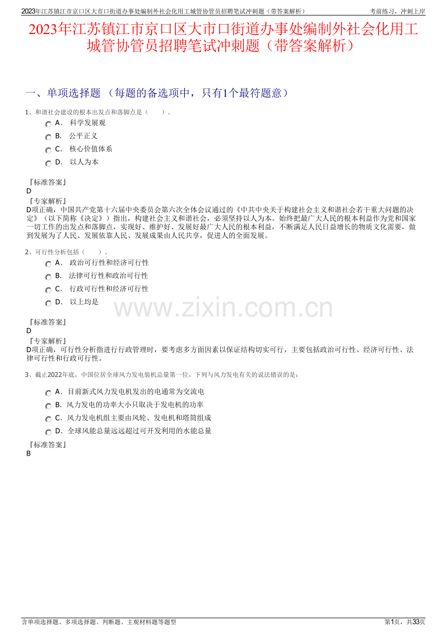 2023年江苏镇江市京口区大市口街道办事处编制外社会化用工城管协管员招聘笔试冲刺题（带答案解析）.pdf_第1页